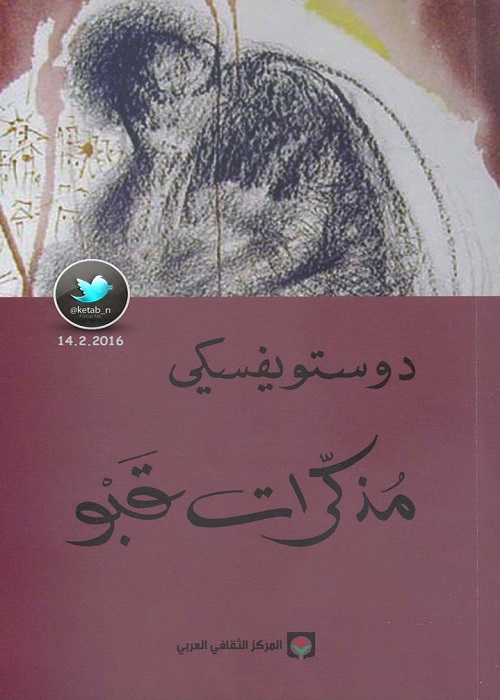 مذكرات قبو